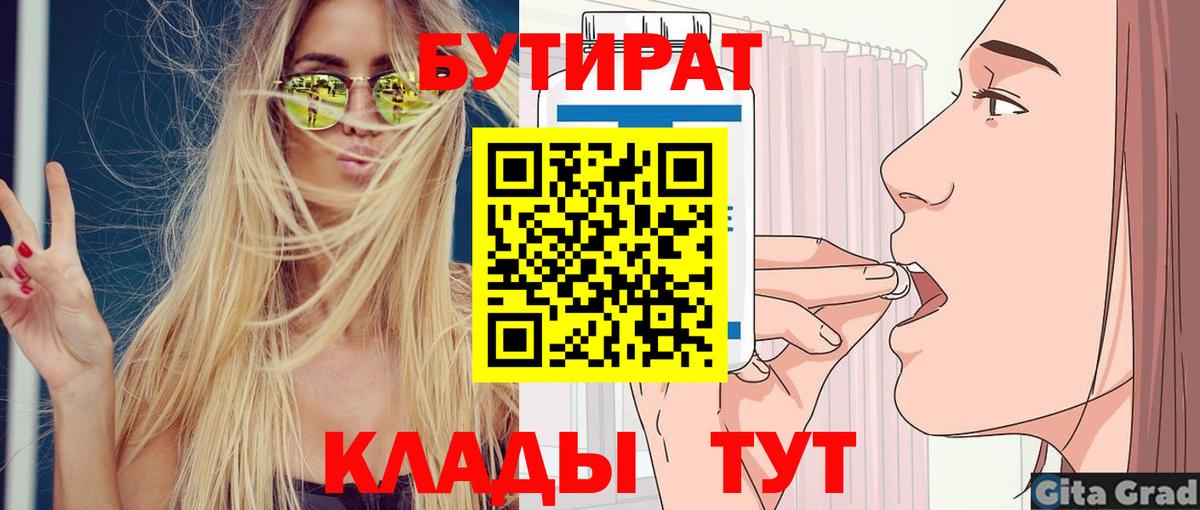 Бутират  БУТИРАТ 1.4BDO  Вход с VPN  Уссурийск 