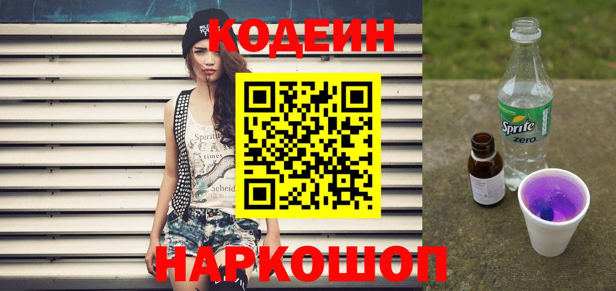 Codein Purple Drank  Вход с VPN  Уссурийск  Кодеин напиток Lean (лин) 